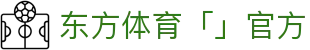 东方体育「中国」官方网站 - DONGFANG SPORTS